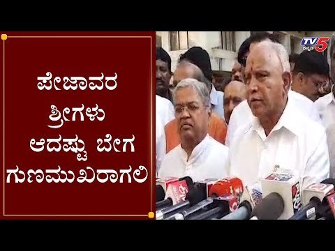 CM BS Yeddyurappa Reaction After Meeting Pejawar Swamiji | Udupi | TV5 Kannada