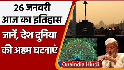 26 January History: आज के दिन लागू हुआ था Constitution of India, जानें इतिहास | वनइंडिया हिंदी