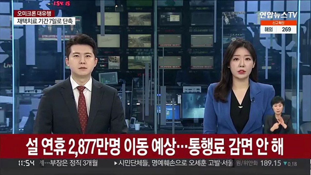 설 연휴 2,877만명 이동 예상…통행료 감면 안해