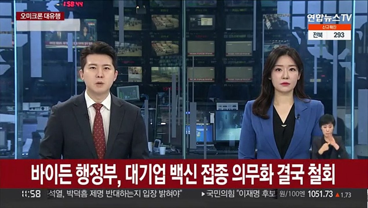 바이든 행정부, 대기업 백신 접종 의무화 결국 철회