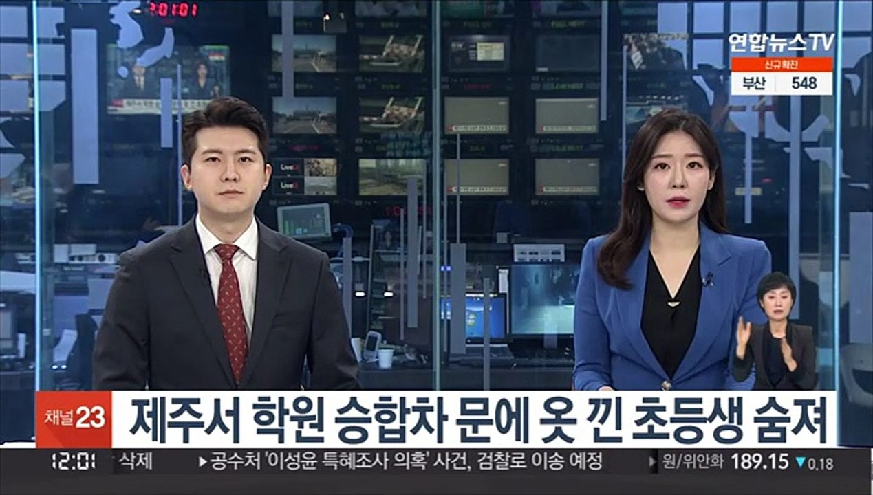 제주서 학원 승합차 문에 옷 낀 초등생 숨져