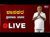 Live : Karnataka MLAs Oath Taking Ceremony | CM BS Yeddyurappa | TV5 Kannada