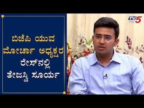 ಬಿಜೆಪಿ ಯುವಮೋರ್ಚಾ ಅಧ್ಯಕ್ಷರ ರೇಸ್​ನಲ್ಲಿ ತೇಜಸ್ವಿ ಸೂರ್ಯ | MP Tejasvi Surya | BJP Yuva Morcha |TV5 Kannada