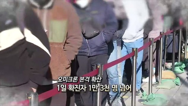 [영상구성] 오미크론 본격 확산…1일 확진자 1만 3천 명 넘어
