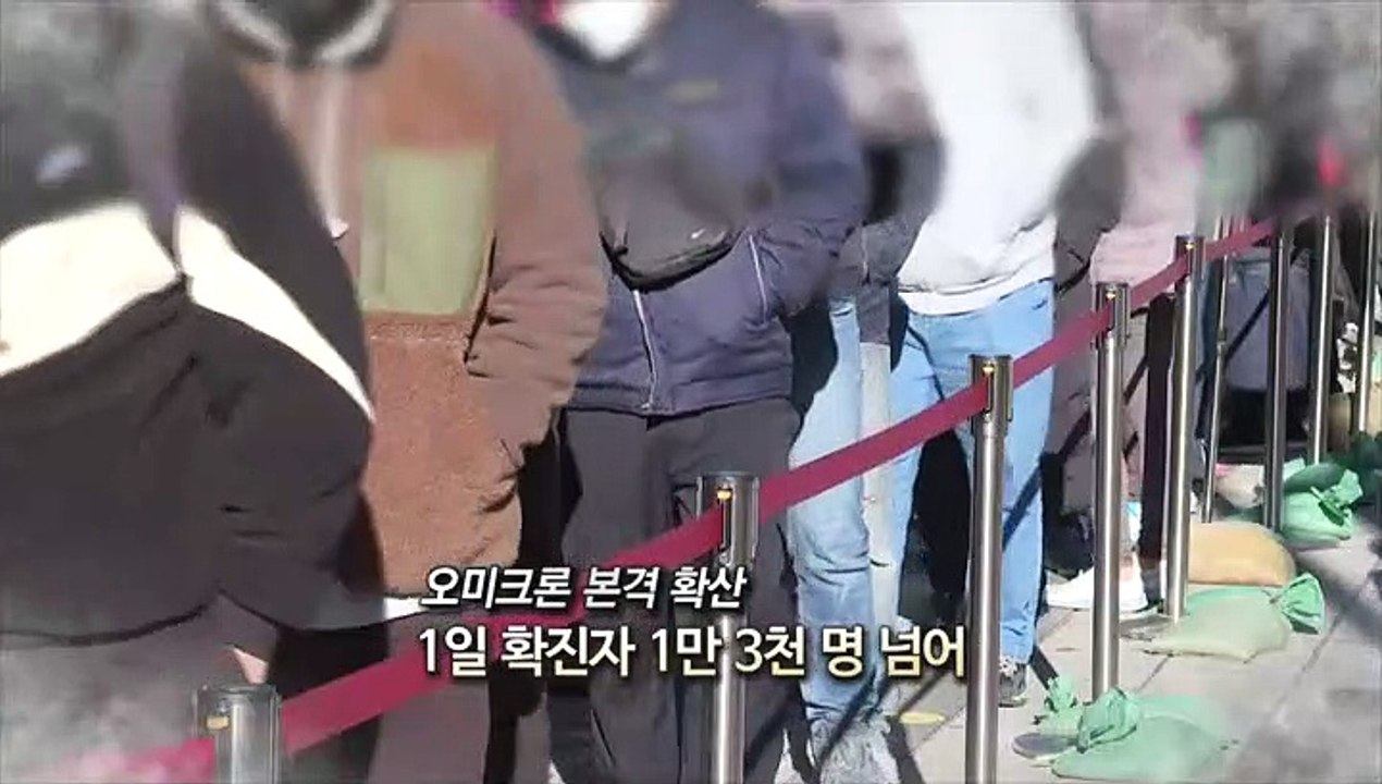 [영상구성] 오미크론 본격 확산…1일 확진자 1만 3천 명 넘어