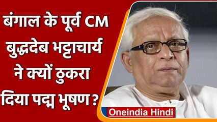 West Bengal के पूर्व CM Buddhadeb Bhattacharjee ने Padma Bhushan लेने से किया इनकार | वनइंडिया हिंदी