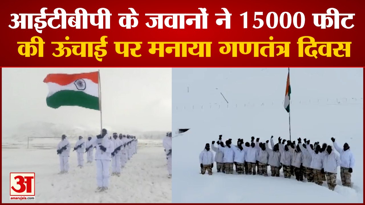 लद्दाख में आईटीबीपी के जवानों ने -35 डिग्री में लहराया तिरंगा | ITBP | Republic Day Celebration 2022