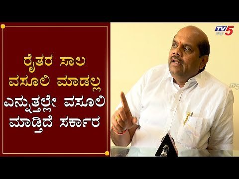 ರೈತರ ಸಾಲ ವಸೂಲಿ ಮಾಡುತ್ತಿರುವ ಸರ್ಕಾರ | Karnataka Govt | Farmers Loan | TV5 Kannada