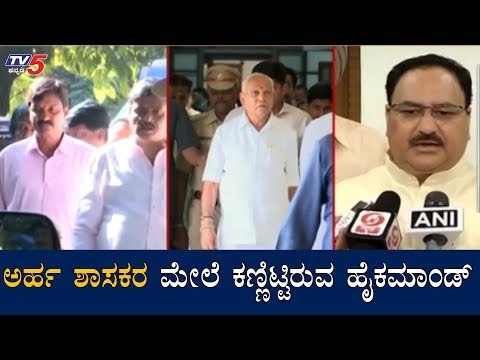 ಅರ್ಹ ಶಾಸಕರ ಮೇಲೆ ಕಣ್ಣಿಟ್ಟಿರುವ ಹೈಕಮಾಂಡ್ | Qualified MLAs | BJP High Command | TV5 Kannada