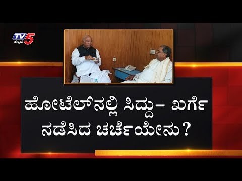 ಸಿದ್ದು - ಖರ್ಗೆ ನಡುವೆ ಹೊಸ ಸೂತ್ರ ರೆಡಿ..? | Siddaramaiah | Mallikarjun Kharge | TV5 Kannada