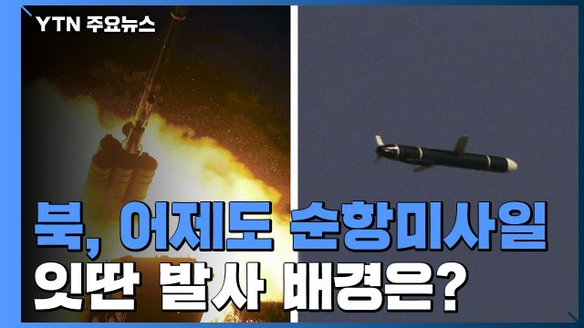 [취재N팩트] 북, 어제 순항미사일 2발...잇딴 발사 배경은? / YTN