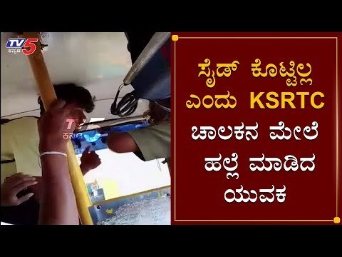 ಸೈಡ್​ ಕೊಟ್ಟಿಲ್ಲ ಎಂದು KSRTC ಚಾಲಕನ ಮೇಲೆ ಹಲ್ಲೆ | Assualt On KSRTC Driver | Nettigere | TV5 Kannada