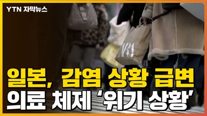 [자막뉴스] 감염 상황 급변한 日...결국 '긴급사태' 치닫나 / YTN