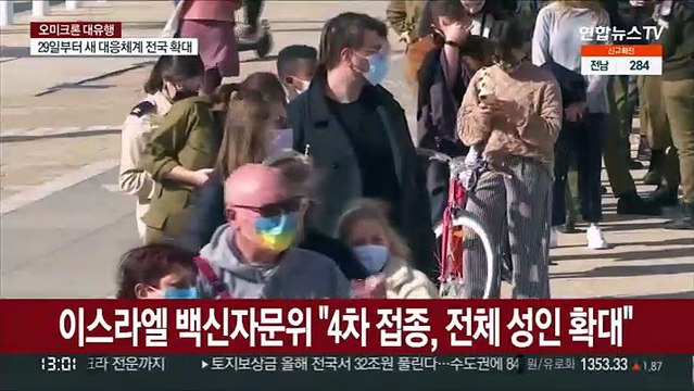 이스라엘 전체 성인에 4차접종 추진…화이자, 오미크론 백신 임상시험