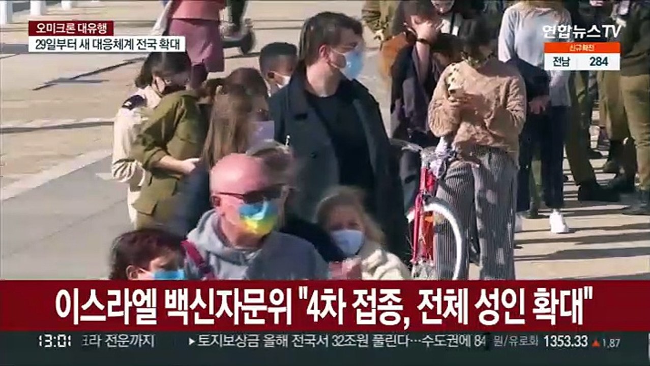 이스라엘 전체 성인에 4차접종 추진…화이자, 오미크론 백신 임상시험