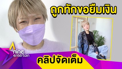 ช่วยได้เท่าที่ช่วย “ลุลา” เห็นใจคนลำบากชาวเน็ตทักขอยืมเงิน(คลิปจัดเต็ม)