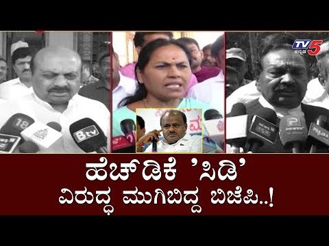 ಹೆಚ್​ಡಿಕೆ 'ಸಿಡಿ' ವಿರುದ್ಧ ಮುಗಿಬಿದ್ದ ಬಿಜೆಪಿ..! | BJP Leaders Against HD Kumaraswamy | TV5 Kannada