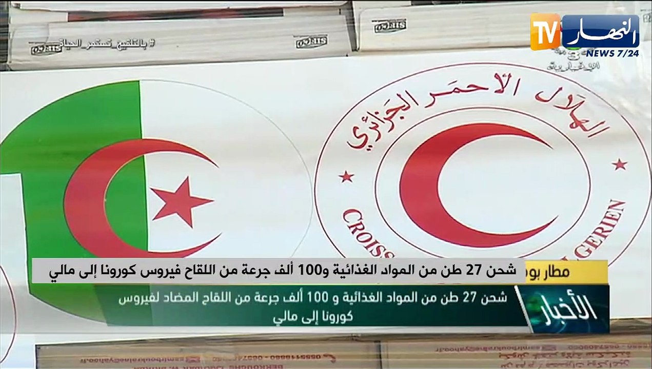 شحن 27 طن من المواد الغذائية و100 ألف جرعة من لقاح فيروس كورونا إلى مالي