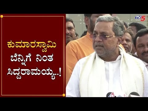 ಕುಮಾರಸ್ವಾಮಿ ಬೆನ್ನಿಗೆ ನಿಂತ ಸಿದ್ದರಾಮಯ್ಯ..!| Siddaramaiah | Kumaraswamy | BJP Leaders | TV5 Kannada