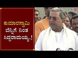 ಕುಮಾರಸ್ವಾಮಿ ಬೆನ್ನಿಗೆ ನಿಂತ ಸಿದ್ದರಾಮಯ್ಯ..!| Siddaramaiah | Kumaraswamy | BJP Leaders | TV5 Kannada