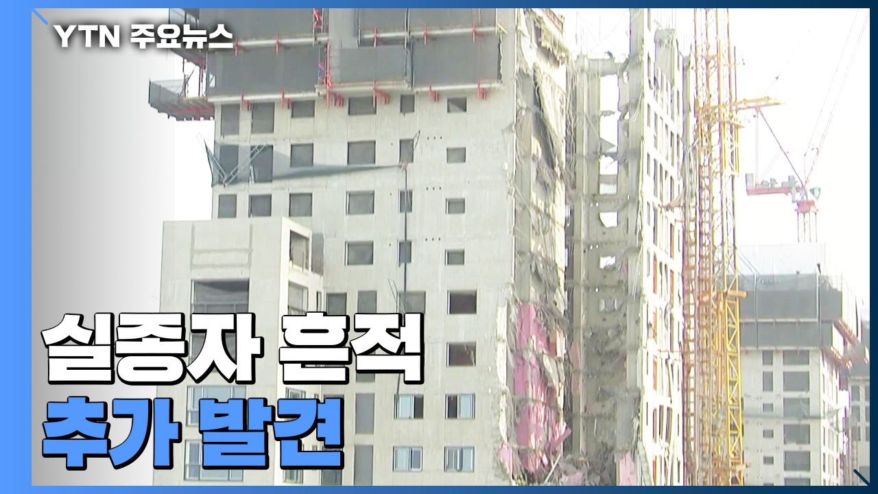 추가 실종자 신체 일부 등 확인...붕괴 원인 규명 '총력' / YTN