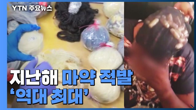 코로나 사태 장기화 후폭풍...지난해 마약 적발 '역대 최대' / YTN