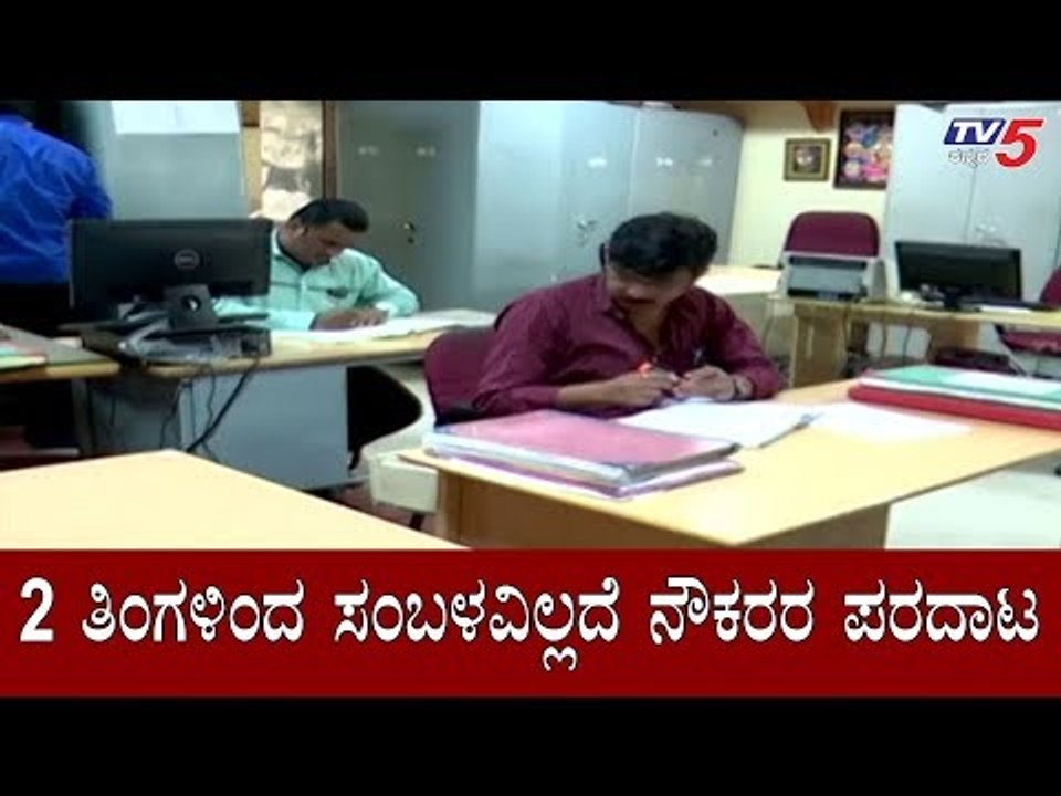 ಸಿಬ್ಬಂದಿಗೆ ಸಂಬಳ ನೀಡಲು ಬಿಡಿಎ ಬಳಿ ದುಡ್ಡಿಲ್ವಾ..?| BDA | Bangalore | TV5 Kannada