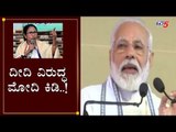 ದೀದಿ ವಿರುದ್ಧ ಮೋದಿ ಕಿಡಿ..! | PM Modi on Mamata Banerjee | Kolkata | TV5 Kannada