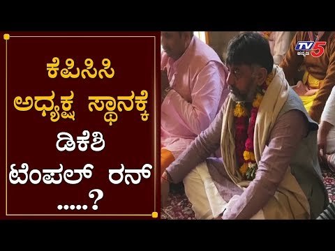DK Shivakumar Temple Run For KPCC President Position..!? | Kunigal Temple | TV5 Kannada