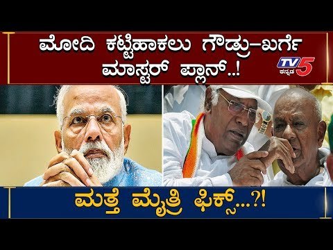 Modi ವಿರುದ್ಧ ತೊಡೆ ತಟ್ಟಲು HD Devegowda, Mallikarjun Kharge ರೆಡಿ? | TV5 Kannada