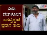 ಡಿಕೆಶಿ ಬೆಂಗಳೂರಿಗೆ ಬರುತ್ತಿದ್ದಂತೆ ಪ್ರವಾಸ ಶುರು..! | DK Shivakumar | TV5 Kannada
