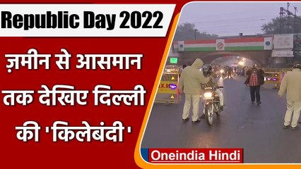 Republic Day 2022: Delhi में आकाश से जमीन तक Security कड़ी, 30,000 Soldiers मुस्तैद | वनइंडिया हिंदी