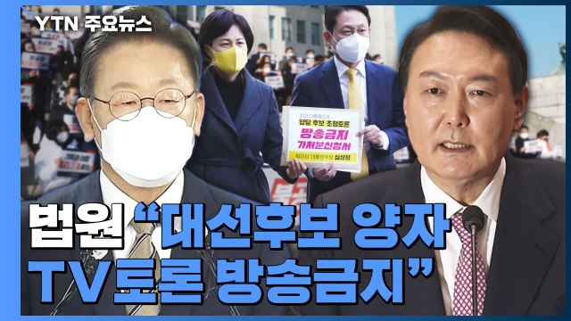 법원 대선후보 양자 TV토론 방송금지 ...安 가처분 신청 인용 / YTN
