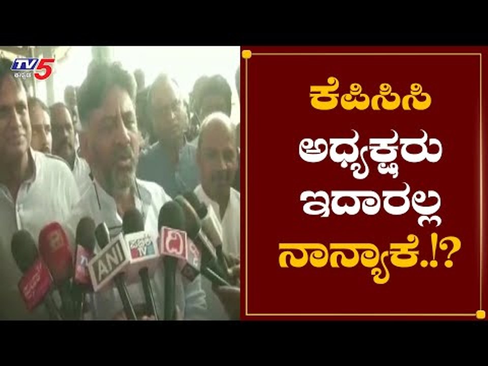 ಕೆಪಿಸಿಸಿ ಅದ್ಯಕ್ಷರು ಇದಾರಲ್ಲ : ಡಿ ಕೆ ಶಿವಕುಮಾರ್​ | D K Shivakumar || TV5 Kannada
