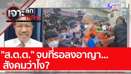 "ส.ต.ต." จบที่รอลงอาญา สังคมว่าไง? : เจาะลึกทั่วไทย (26 ม.ค. 65)