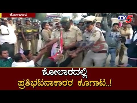 ಕೋಲಾರದಲ್ಲಿ ಪ್ರತಿಭಟನಾಕಾರರ ಕೂಗಾಟ..! | Kolar | Bharat Bandh | TV5 Kannada