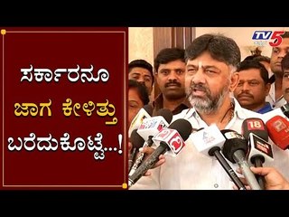DK Shivakumar - ಸರ್ಕಾರನೂ ಜಾಗ ಕೇಳಿತ್ತು, ಬರೆದುಕೊಟ್ಟೆ | TV5 Kannada