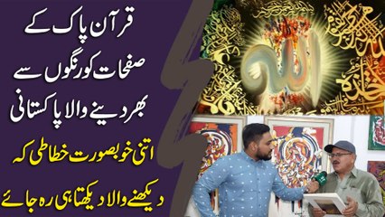 Download Video: Quran Pak k safhaat ko rango se bharr denay wala Pakistani, itni khubsurat khataati k dekhnay wala dekhta he reh jaye