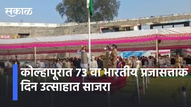 Kolhapur: 73 वा भारतीय प्रजासत्ताक दिन उत्साहात साजरा
