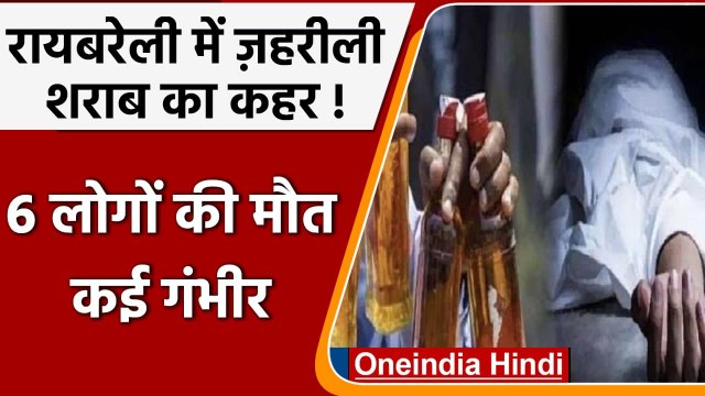 UP के Raebareli में जहरीली शराब पीने से 6 लोगों की मौत, कई लोगों की हालत नाजुक | वनइंडिया हिंदी