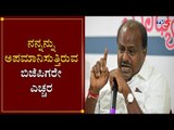 ನನ್ನನ್ನು ಅಪಮಾನಿಸುತ್ತಿರುವ ಬಿಜೆಪಿಗರೇ ಎಚ್ಚರ | HD Kumaraswamy Warns To BJP Leaders | TV5 Kannada