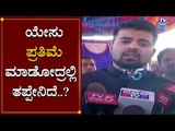 Prajwal Revanna Reacts On Kanakapura Jesus Statue | DK Shivakumar | TV5 Kannada