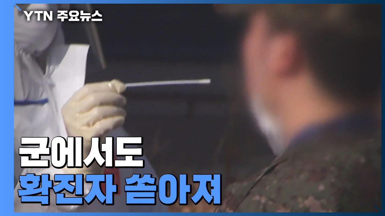 군에서도 확진자 쏟아져...하루 기준 역대 최다 / YTN