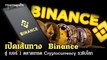 เปิดเส้นทาง  Binance สู่ เบอร์ 1 ตลาดเทรด Cryptocurrency ระดับโลก