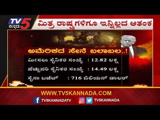 ಅಮೇರಿಕ - ಇರಾನ್ ಸೇನೆಯ ಬಲಾಬಲ | USA vs Iran | Military Strength Comparison | TV5 Kannada