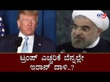 ಟ್ರಂಪ್ ಎಚ್ಚರಿಕೆ ಬೆನ್ನಲ್ಲೇ ಇರಾನ್ ದಾಳಿ..? | Trump | Iran | TV5 Kannada