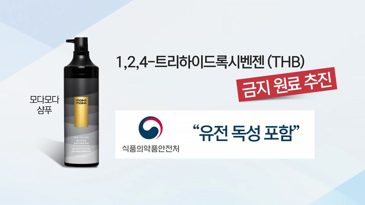 [더뉴스] 식약처, '머리 감으면 염색' 모다모다 샴푸 사용금지 추진 / YTN
