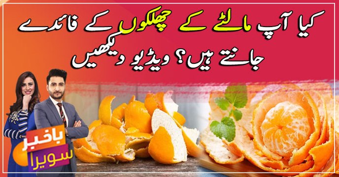 Do you know the benefits of Orange peels? Watch the video