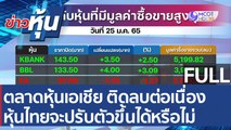 (คลิปเต็ม) ตลาดหุ้นเอเชีย ติดลบต่อเนื่อง หุ้นไทยจะปรับตัวขึ้นได้หรือไม่ | ข่าวหุ้น (25 ม.ค. 65)