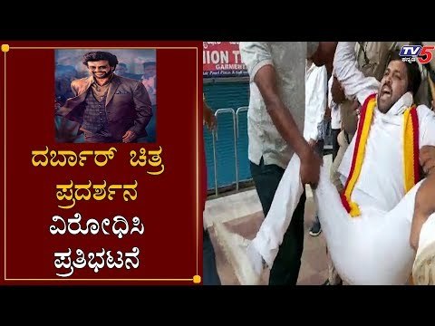 Pro Kannada Organisations Protest Against Rajinikath's Darbar Movie At Nartaki Theater |TV5 Kannada